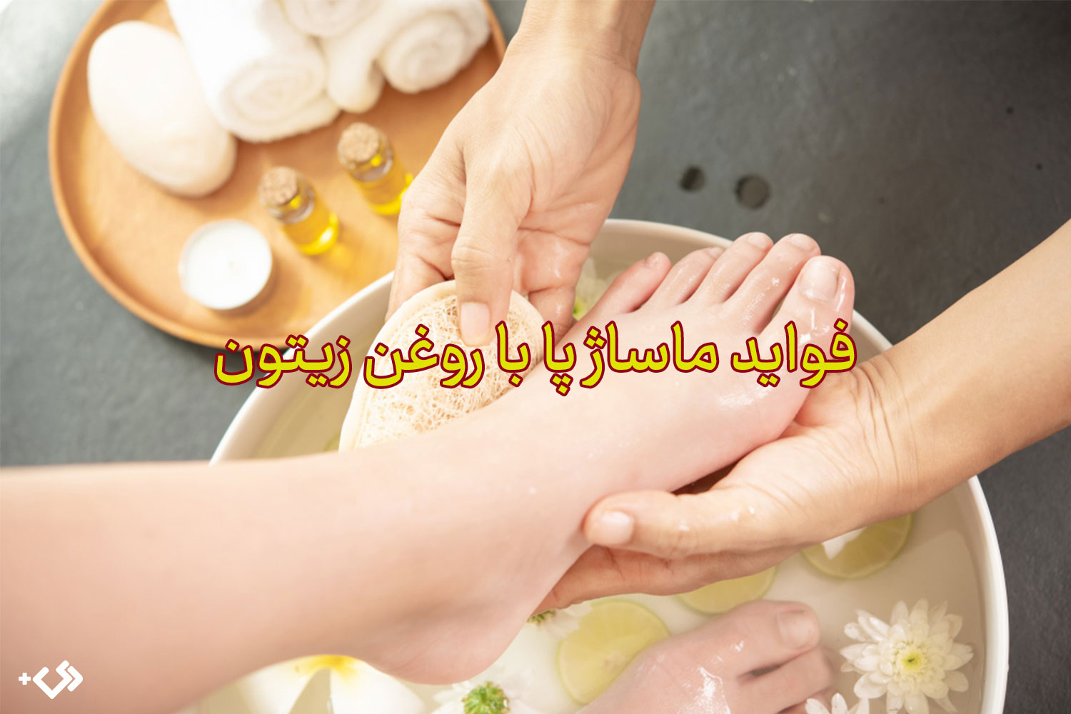 ماساژ پا با روغن زیتون برای درمان بیماری ها