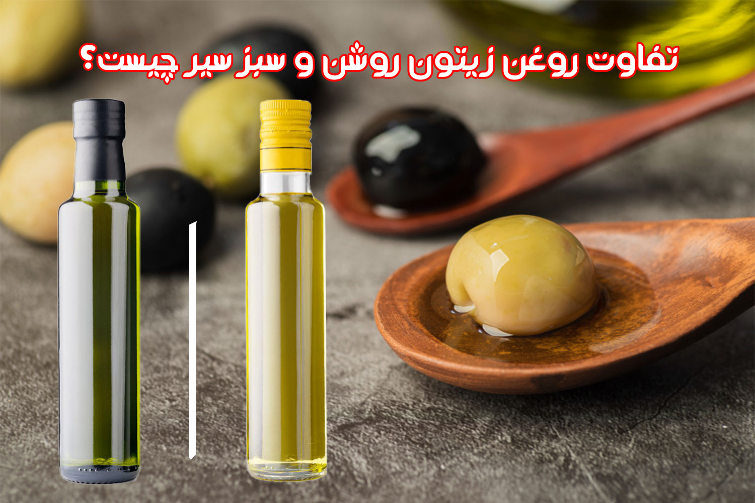 روغن زیتون روشن بهتر است یا سبز سیر