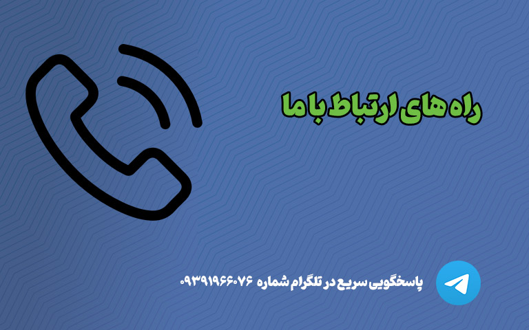 ارتباط با ما