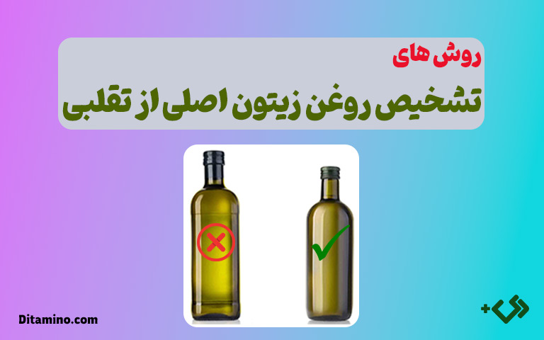 روش های تشخیص روغن زیتون اصلی از تقلبی