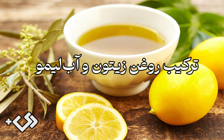 ترکیب روغن زیتون و آبلیمو