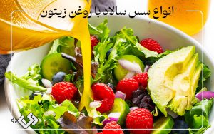 انواع سس سالاد با روغن زیتون