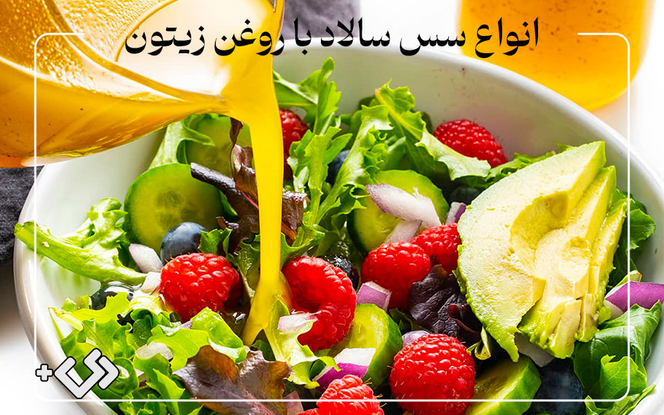 انواع سس سالاد با روغن زیتون