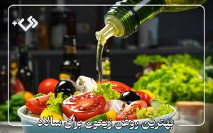 بهترین روغن زیتون برای سالاد