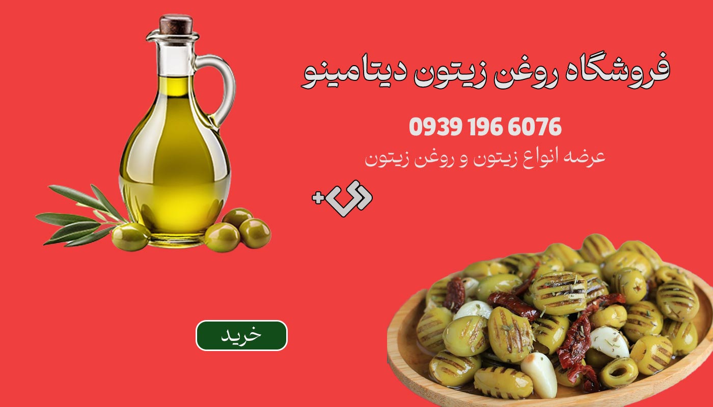 خرید زیتون و روغن زیتون دیتامینو