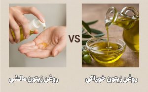 تفاوت روغن زیتون خوراکی و مالشی