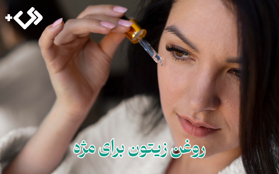 روغن زیتون برای مژه